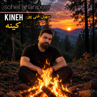 دانلود آهنگ سهیل غنی پور کینه